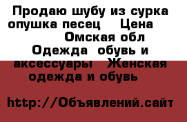 Продаю шубу из сурка,опушка песец. › Цена ­ 15 000 - Омская обл. Одежда, обувь и аксессуары » Женская одежда и обувь   